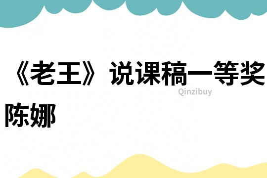 《老王》說課稿一等獎陳娜