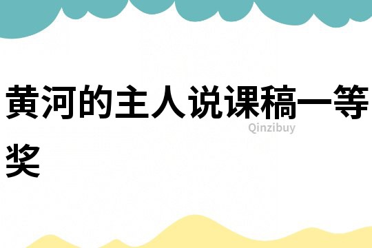 黃河的主人說課稿一等獎