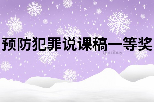 預防犯罪說課稿一等獎