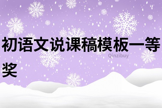初語文說課稿模板一等獎