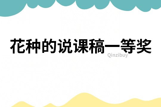 花種的說課稿一等獎