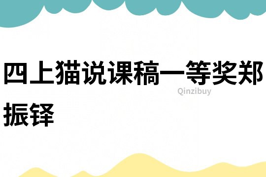 四上貓說課稿一等獎鄭振鐸