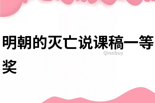 明朝的滅亡說課稿一等獎