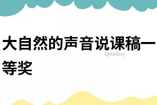 大自然的聲音說課稿一等獎