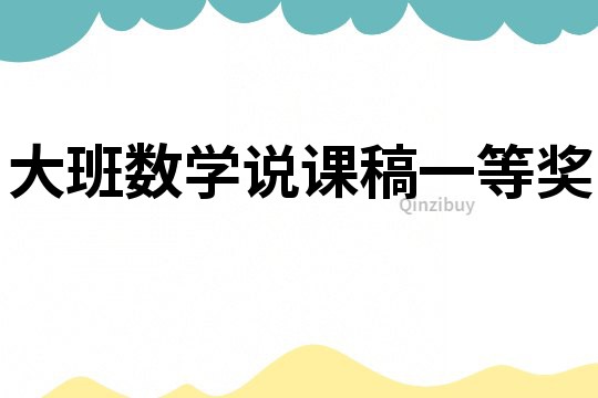 大班數學說課稿一等獎