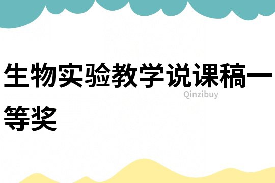 生物實驗教學說課稿一等獎