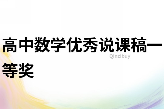 高中數(shù)學(xué)優(yōu)秀說課稿一等獎(jiǎng)