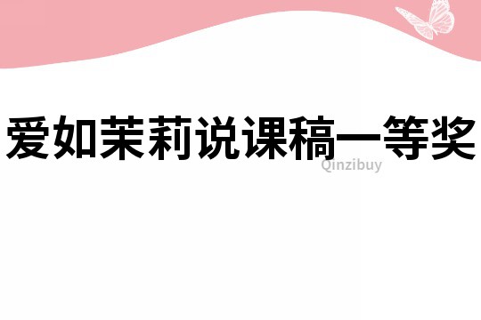 愛(ài)如茉莉說(shuō)課稿一等獎(jiǎng)