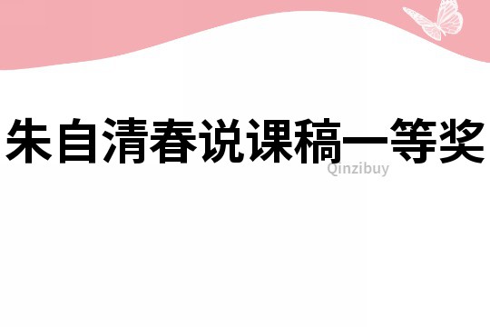 朱自清春說課稿一等獎