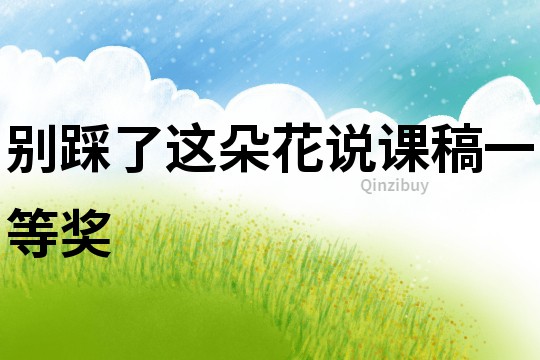 別踩了這朵花說課稿一等獎