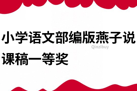 小學語文部編版燕子說課稿一等獎