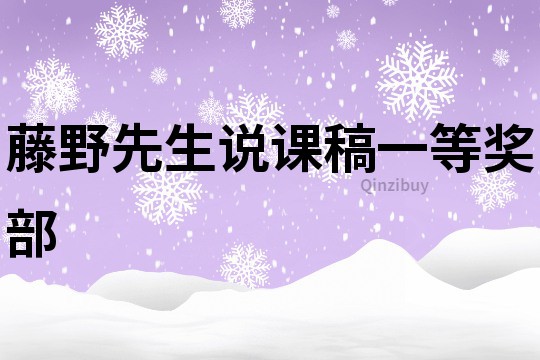 藤野先生說課稿一等獎部