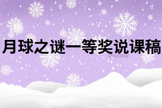 月球之謎一等獎說課稿