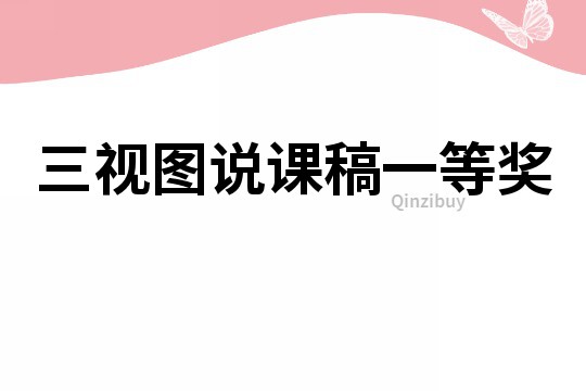 三視圖說課稿一等獎