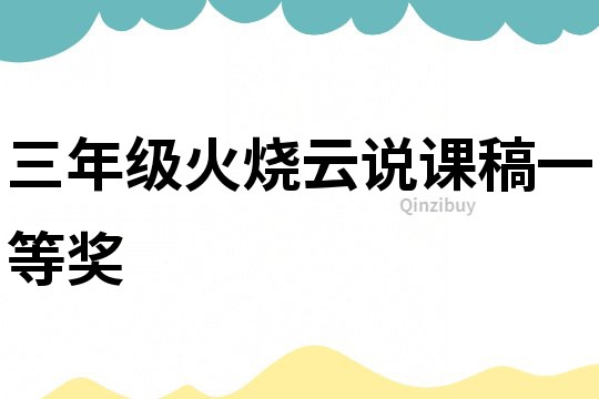 三年級火燒云說課稿一等獎