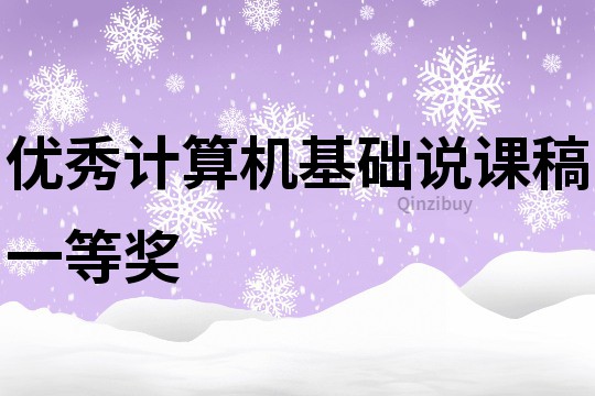 優(yōu)秀計算機基礎說課稿一等獎