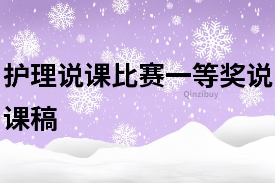 護理說課比賽一等獎說課稿