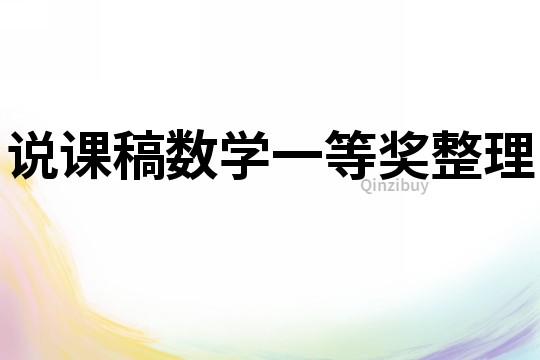 說(shuō)課稿數(shù)學(xué)一等獎(jiǎng)?wù)?></p>
<p></p>
</div>
</div>
<!--算命廣告添加 start--><script src=