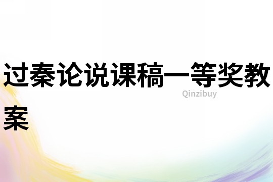 過秦論說課稿一等獎教案
