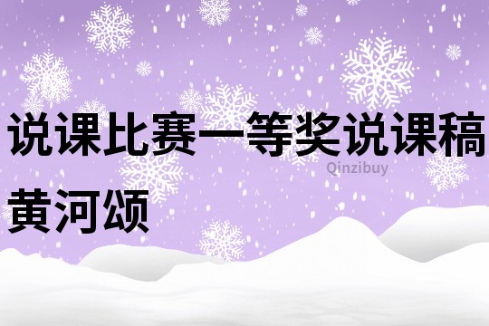 說課比賽一等獎?wù)f課稿黃河頌