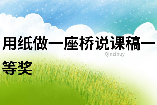 用紙做一座橋說課稿一等獎