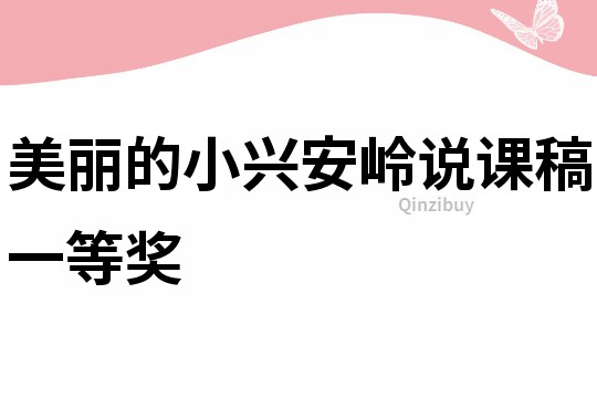 美麗的小興安嶺說課稿一等獎