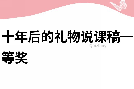 十年后的禮物說課稿一等獎
