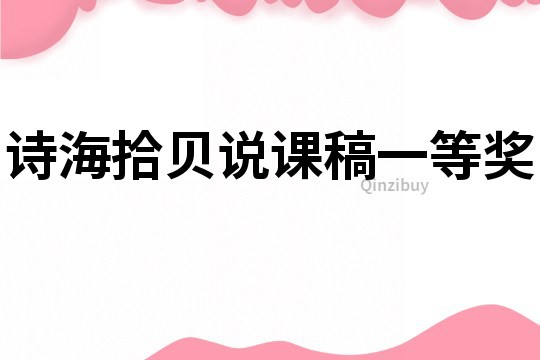 詩海拾貝說課稿一等獎