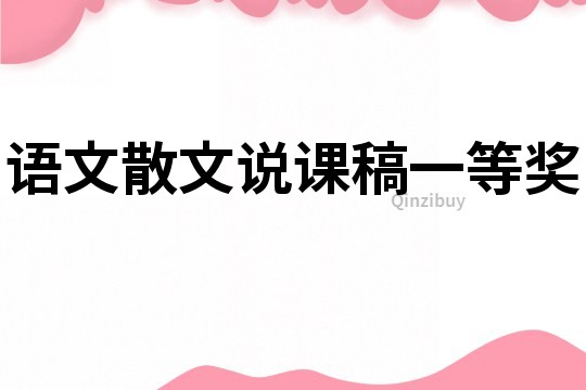 語文散文說課稿一等獎