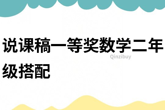 說課稿一等獎數學二年級搭配