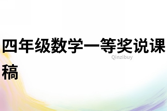 四年級數學一等獎說課稿