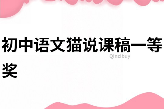 初中語文貓說課稿一等獎