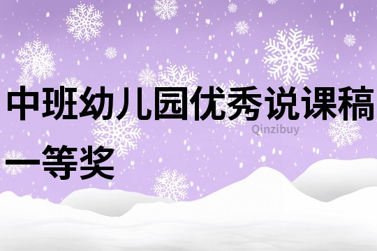 中班幼兒園優秀說課稿一等獎