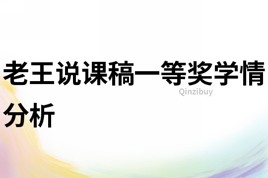 老王說(shuō)課稿一等獎(jiǎng)學(xué)情分析