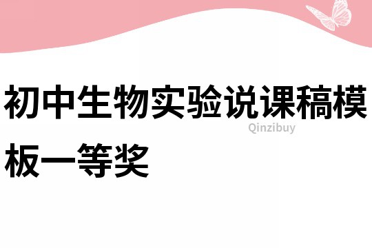 初中生物實(shí)驗(yàn)說課稿模板一等獎(jiǎng)