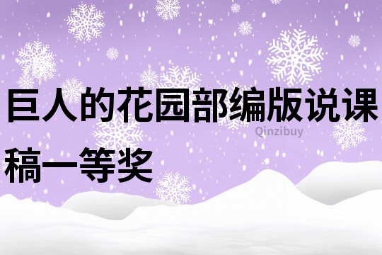 巨人的花園部編版說(shuō)課稿一等獎(jiǎng)