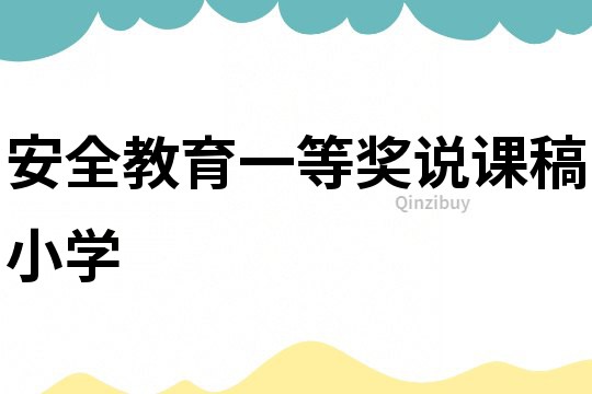 安全教育一等獎說課稿小學