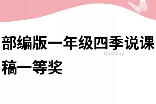 部編版一年級四季說課稿一等獎