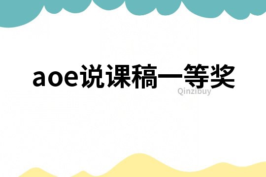 aoe說課稿一等獎