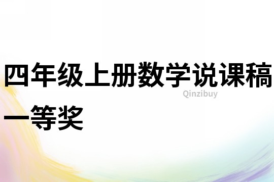 四年級上冊數學說課稿一等獎