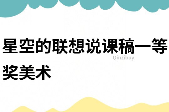 星空的聯想說課稿一等獎美術