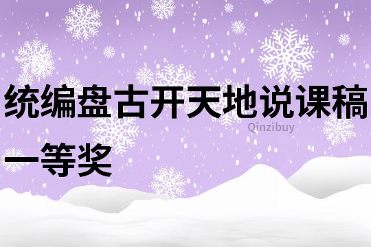 統編盤古開天地說課稿一等獎