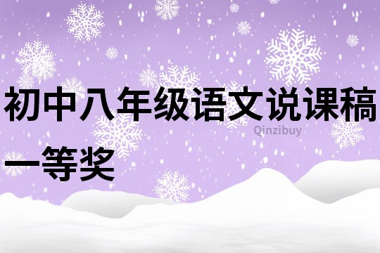 初中八年級(jí)語文說課稿一等獎(jiǎng)