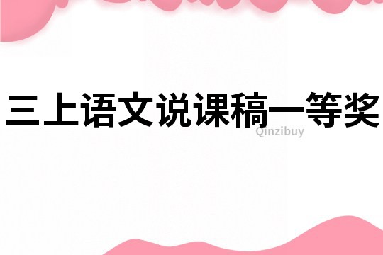 三上c說課稿一等獎