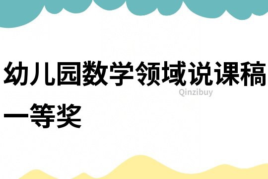 幼兒園數學領域說課稿一等獎
