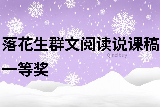 落花生群文閱讀說課稿一等獎