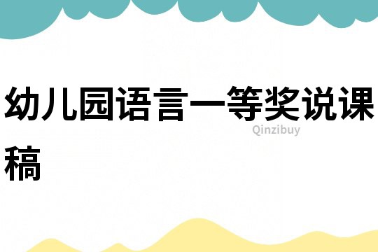幼兒園語言一等獎(jiǎng)?wù)f課稿