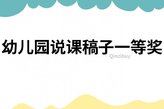 幼兒園說課稿子一等獎