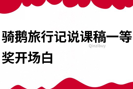 騎鵝旅行記說課稿一等獎開場白