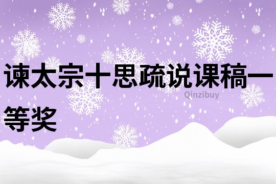 諫太宗十思疏說課稿一等獎
